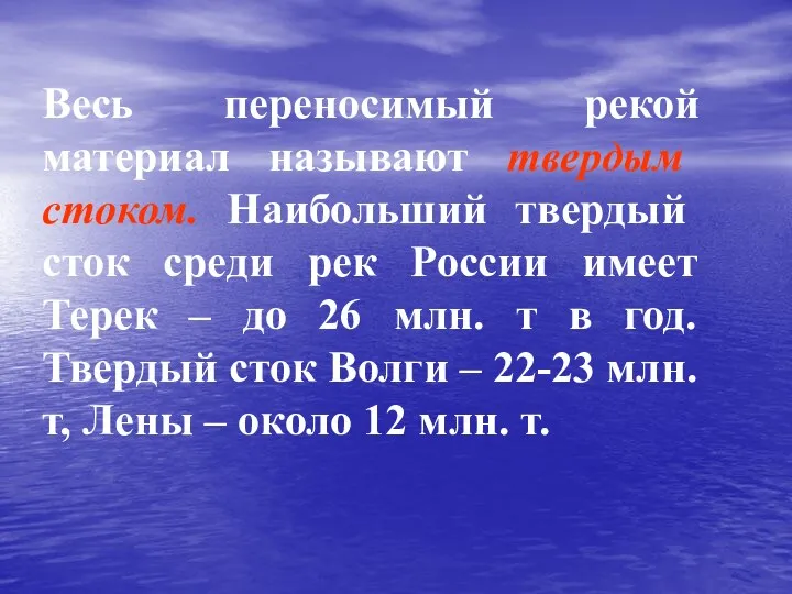 Весь переносимый рекой материал называют твердым стоком. Наибольший твердый сток среди