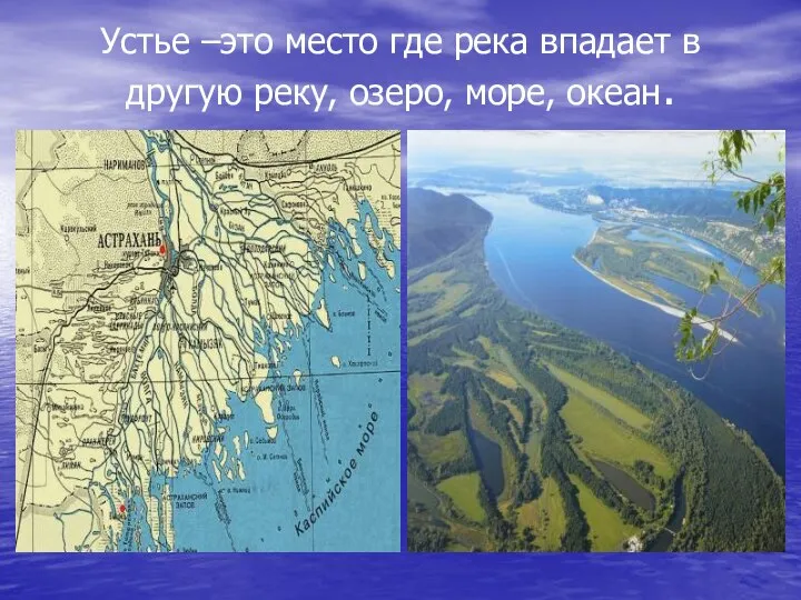 Устье –это место где река впадает в другую реку, озеро, море, океан.