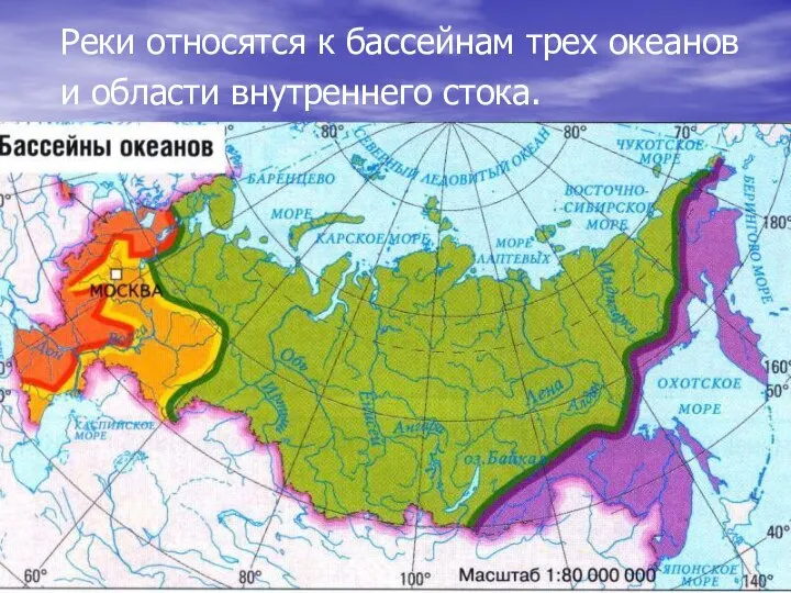 Реки относятся к бассейнам трех океанов и области внутреннего стока.