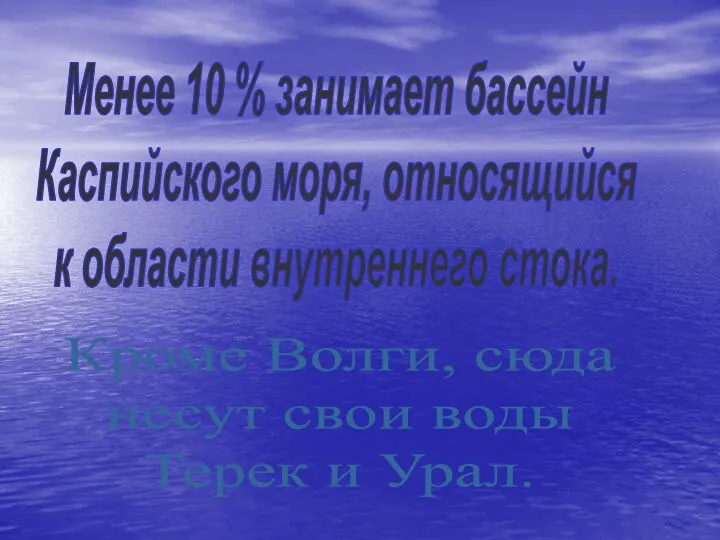 Менее 10 % занимает бассейн Каспийского моря, относящийся к области внутреннего