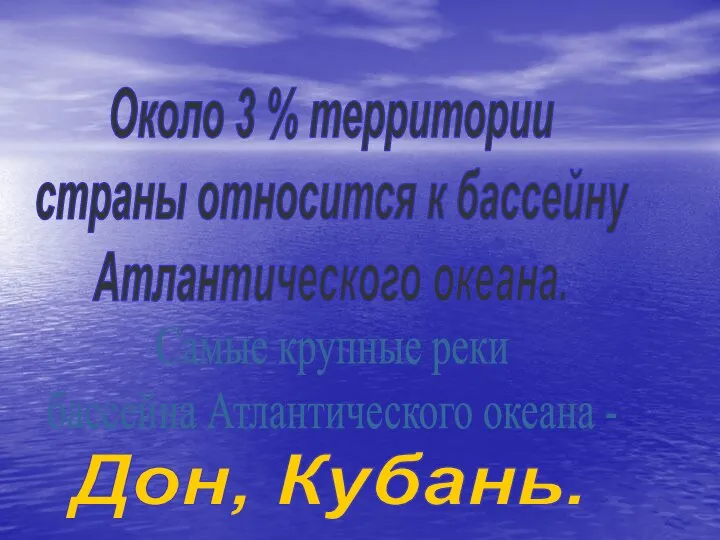 Около 3 % территории страны относится к бассейну Атлантического океана. Самые