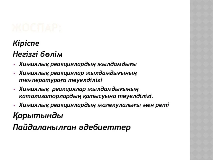 ЖОСПАР: Кіріспе Негізгі бөлім Химиялық реакциялардың жылдамдығы Химиялық реакциялар жылдамдығының температураға