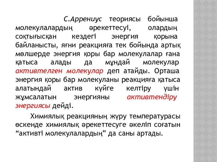 С.Аррениус теориясы бойынша молекулалардың әрекеттесуі, олардың соқтығысқан кездегі энергия қорына байланысты,