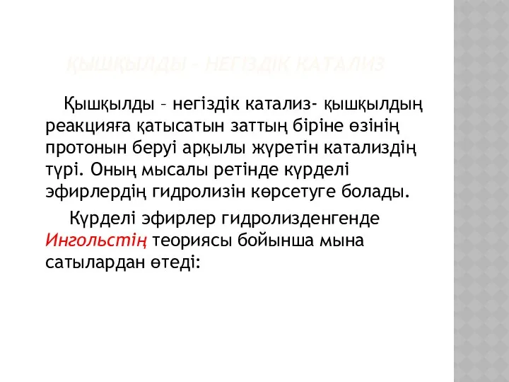 ҚЫШҚЫЛДЫ – НЕГІЗДІК КАТАЛИЗ Қышқылды – негіздік катализ- қышқылдың реакцияға қатысатын