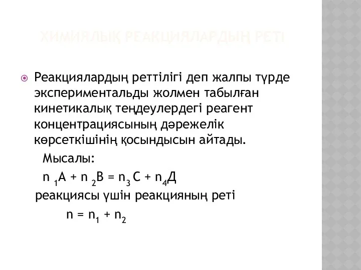 ХИМИЯЛЫҚ РЕАКЦИЯЛАРДЫҢ РЕТІ Реакциялардың реттілігі деп жалпы түрде экспериментальды жолмен табылған