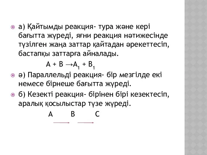 а) Қайтымды реакция- тура және кері бағытта жүреді, яғни реакция нәтижесінде