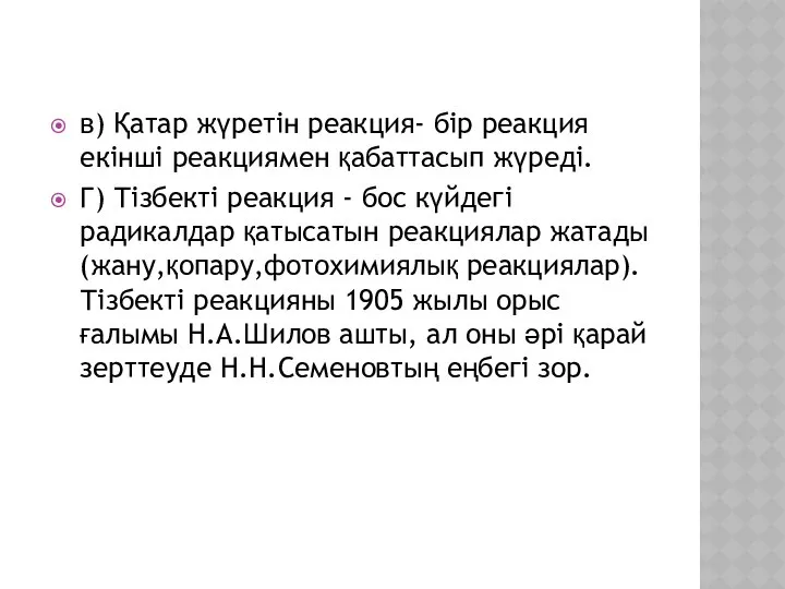 в) Қатар жүретін реакция- бір реакция екінші реакциямен қабаттасып жүреді. Г)