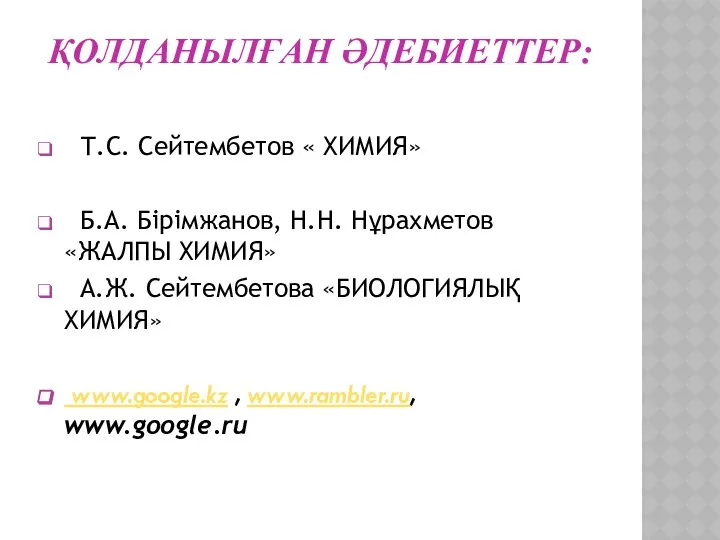 Т.С. Сейтембетов « ХИМИЯ» Б.А. Бірімжанов, Н.Н. Нұрахметов «ЖАЛПЫ ХИМИЯ» А.Ж.