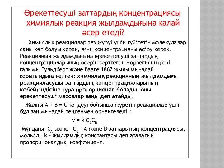 Әрекеттесуші заттардың концентрациясы химиялық реакция жылдамдығына қалай әсер етеді? Химиялық реакциялар