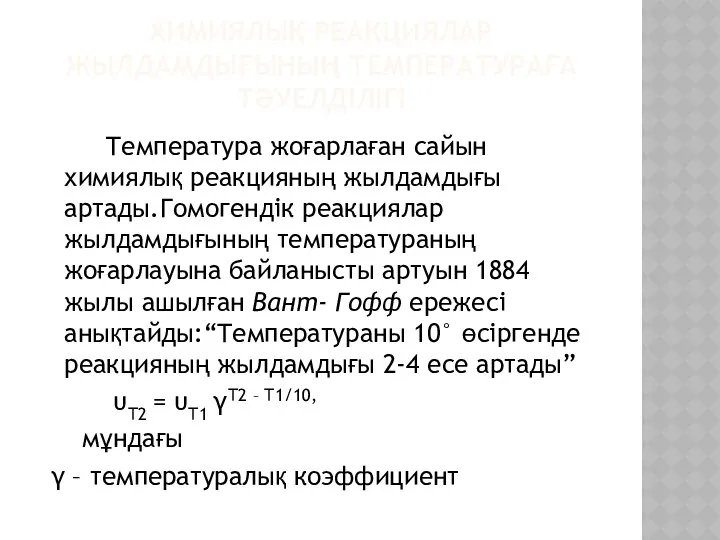 ХИМИЯЛЫҚ РЕАКЦИЯЛАР ЖЫЛДАМДЫҒЫНЫҢ ТЕМПЕРАТУРАҒА ТӘУЕЛДІЛІГІ Температура жоғарлаған сайын химиялық реакцияның жылдамдығы