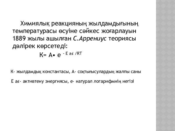 Химиялық реакцияның жылдамдығының температурасы өсуіне сәйкес жоғарлауын 1889 жылы ашылған С.Аррениус