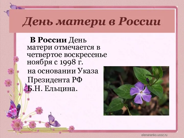 День матери в России В России День матери отмечается в четвертое