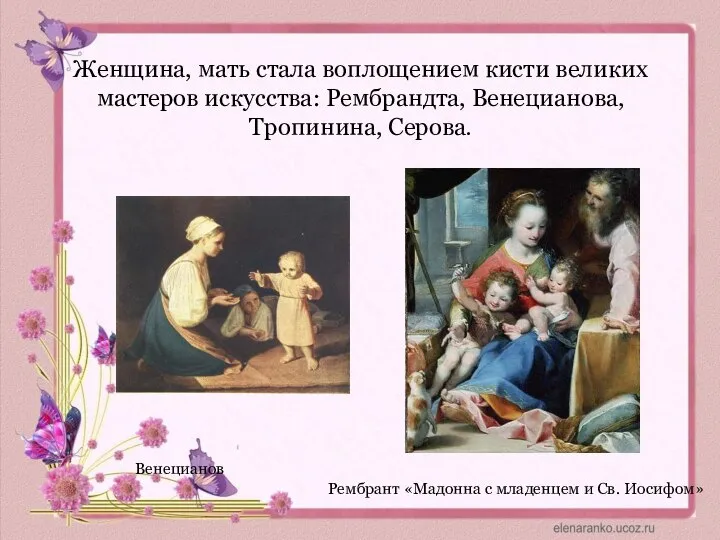 Женщина, мать стала воплощением кисти великих мастеров искусства: Рембрандта, Венецианова, Тропинина,