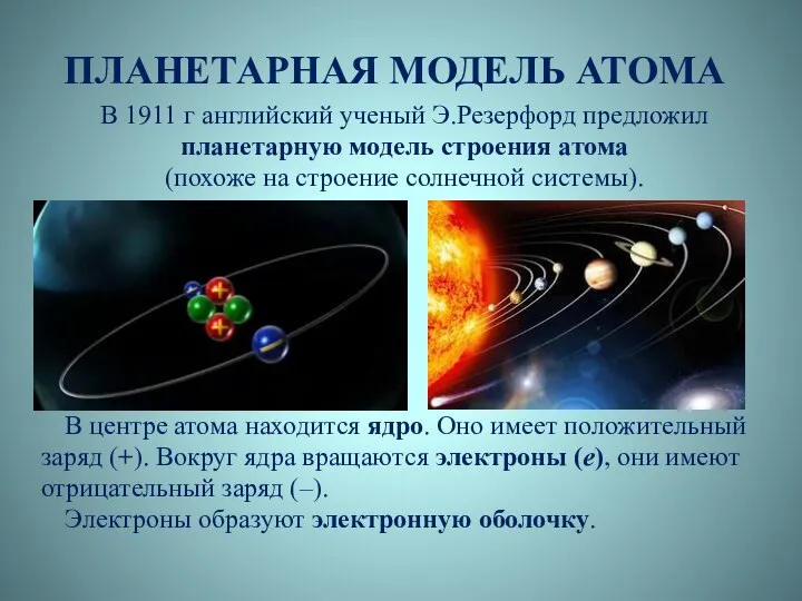 ПЛАНЕТАРНАЯ МОДЕЛЬ АТОМА В 1911 г английский ученый Э.Резерфорд предложил планетарную