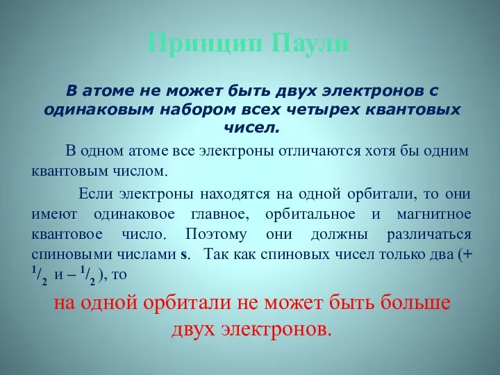 В атоме не может быть двух электронов с одинаковым набором всех