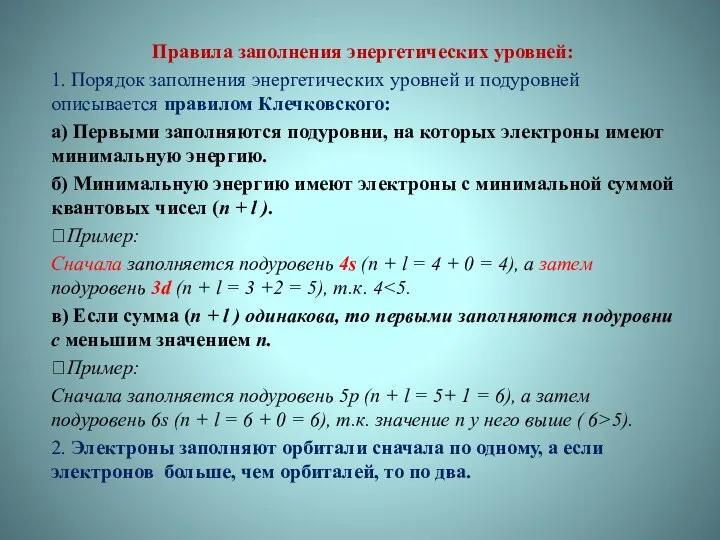 Правила заполнения энергетических уровней: 1. Порядок заполнения энергетических уровней и подуровней