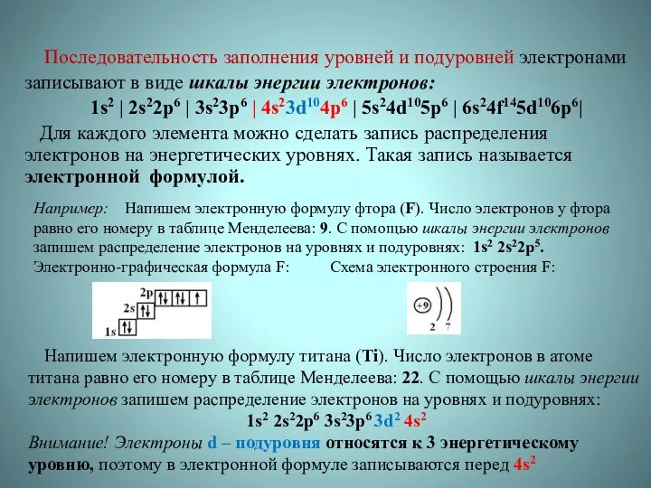 Последовательность заполнения уровней и подуровней электронами записывают в виде шкалы энергии