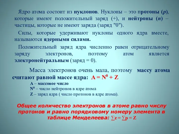 Ядро атома состоит из нуклонов. Нуклоны – это протоны (p), которые