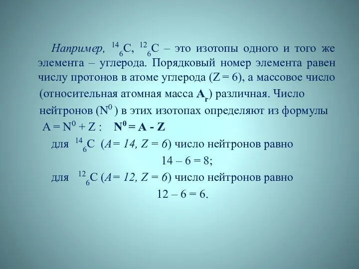 Например, 146С, 126С – это изотопы одного и того же элемента