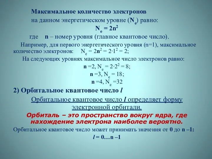 Максимальное количество электронов на данном энергетическом уровне (Nе) равно: Nе =