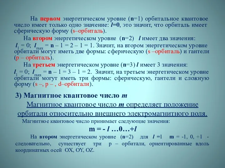 На первом энергетическом уровне (n=1) орбитальное квантовое число имеет только одно