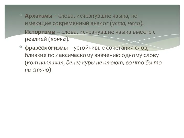 Архаизмы – слова, исчезнувшие языка, но имеющие современный аналог (уста, чело).