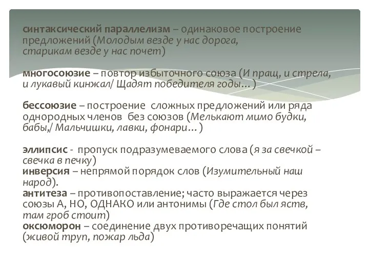 синтаксический параллелизм – одинаковое построение предложений (Молодым везде у нас дорога,