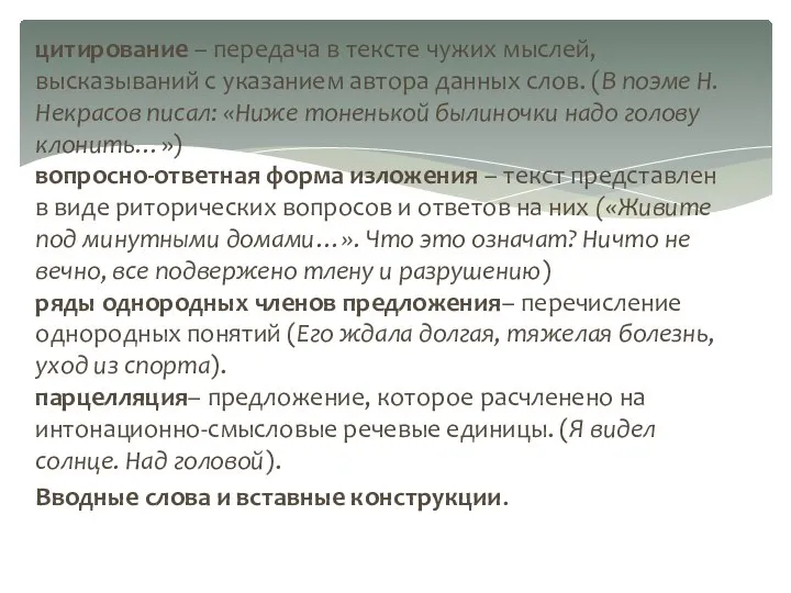 цитирование – передача в тексте чужих мыслей, высказываний с указанием автора