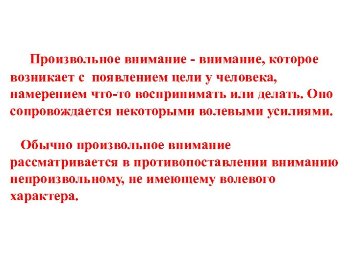 Произвольное внимание - внимание, которое возникает с появлением цели у человека,