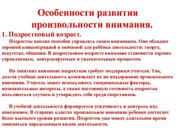 Особенности развития произвольности внимания. 1. Подростковый возраст. Подросток вполне способен управлять