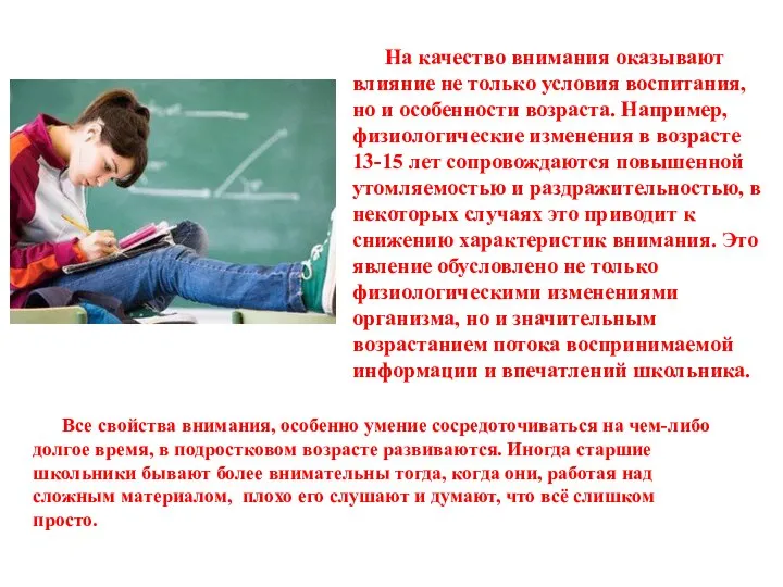 На качество внимания оказывают влияние не только условия воспитания, но и