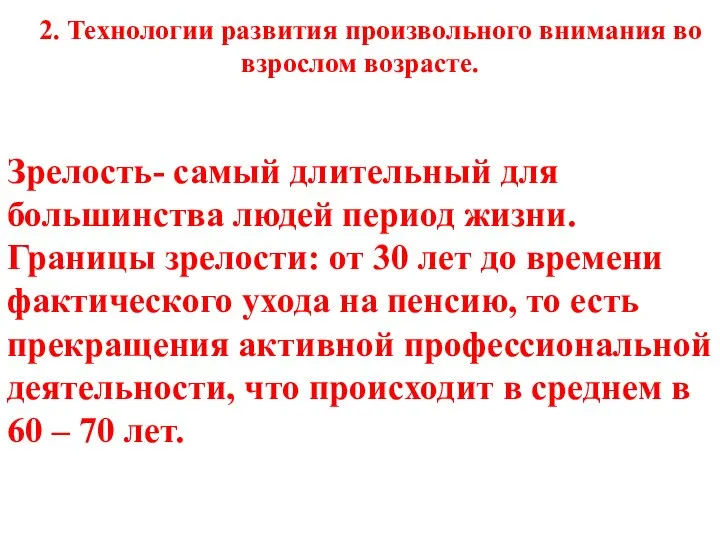 2. Технологии развития произвольного внимания во взрослом возрасте. Зрелость- самый длительный