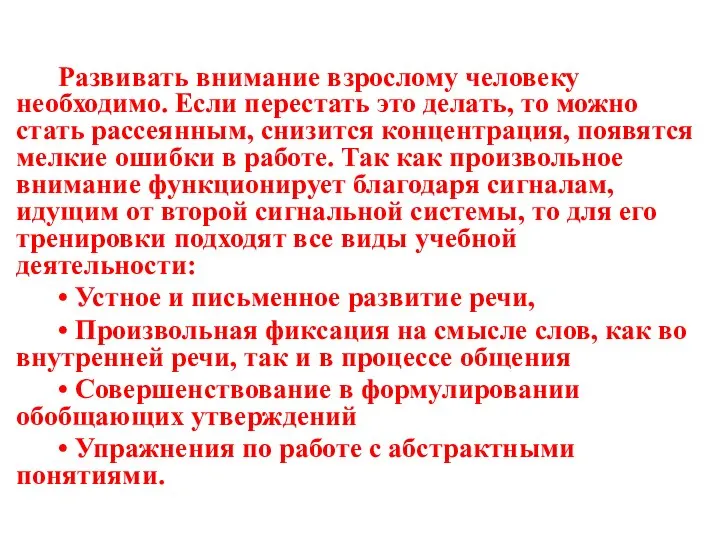 Развивать внимание взрослому человеку необходимо. Если перестать это делать, то можно