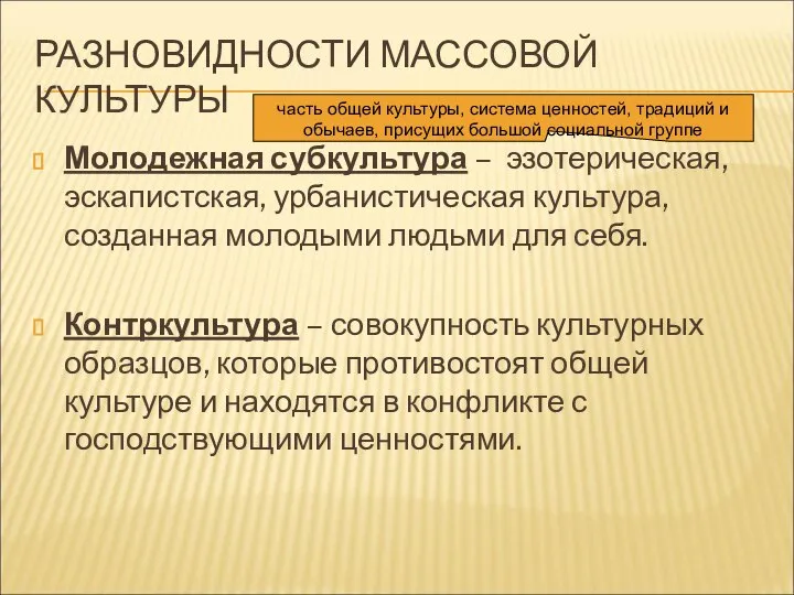 РАЗНОВИДНОСТИ МАССОВОЙ КУЛЬТУРЫ Молодежная субкультура – эзотерическая, эскапистская, урбанистическая культура, созданная