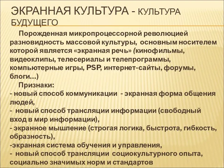 ЭКРАННАЯ КУЛЬТУРА - КУЛЬТУРА БУДУЩЕГО Порожденная микропроцессорной революцией разновидность массовой культуры,