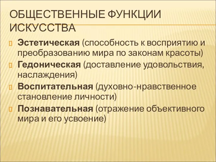 ОБЩЕСТВЕННЫЕ ФУНКЦИИ ИСКУССТВА Эстетическая (способность к восприятию и преобразованию мира по