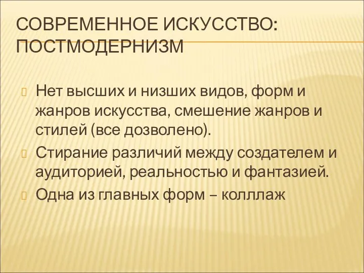 СОВРЕМЕННОЕ ИСКУССТВО: ПОСТМОДЕРНИЗМ Нет высших и низших видов, форм и жанров