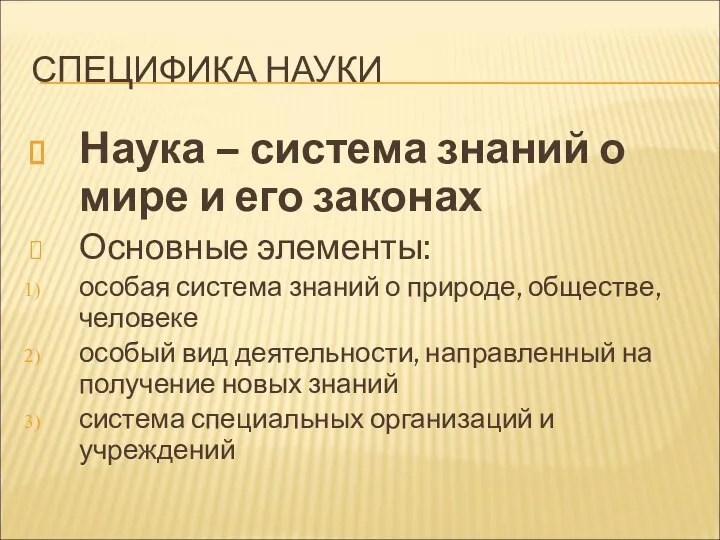 СПЕЦИФИКА НАУКИ Наука – система знаний о мире и его законах