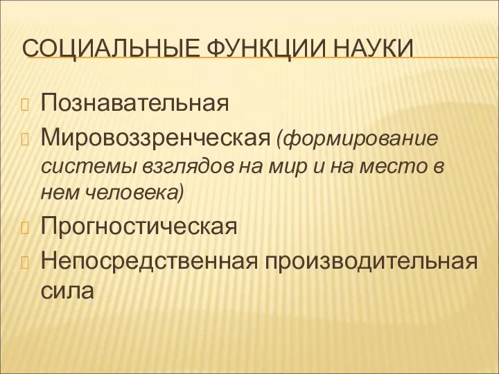 СОЦИАЛЬНЫЕ ФУНКЦИИ НАУКИ Познавательная Мировоззренческая (формирование системы взглядов на мир и