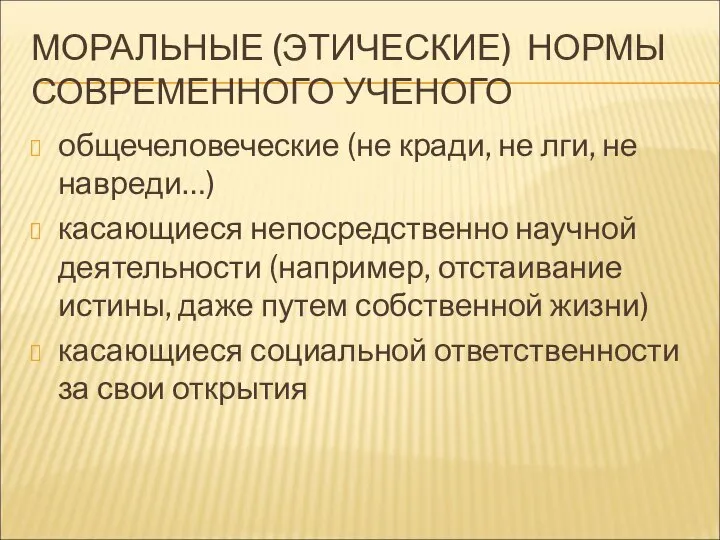 МОРАЛЬНЫЕ (ЭТИЧЕСКИЕ) НОРМЫ СОВРЕМЕННОГО УЧЕНОГО общечеловеческие (не кради, не лги, не