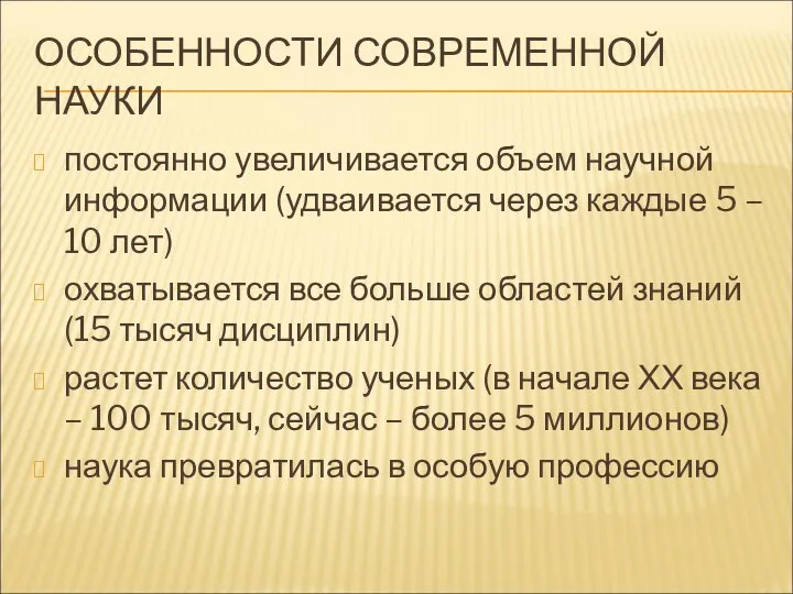 ОСОБЕННОСТИ СОВРЕМЕННОЙ НАУКИ постоянно увеличивается объем научной информации (удваивается через каждые