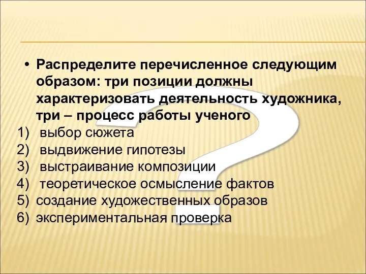 ? Распределите перечисленное следующим образом: три позиции должны характеризовать деятельность художника,