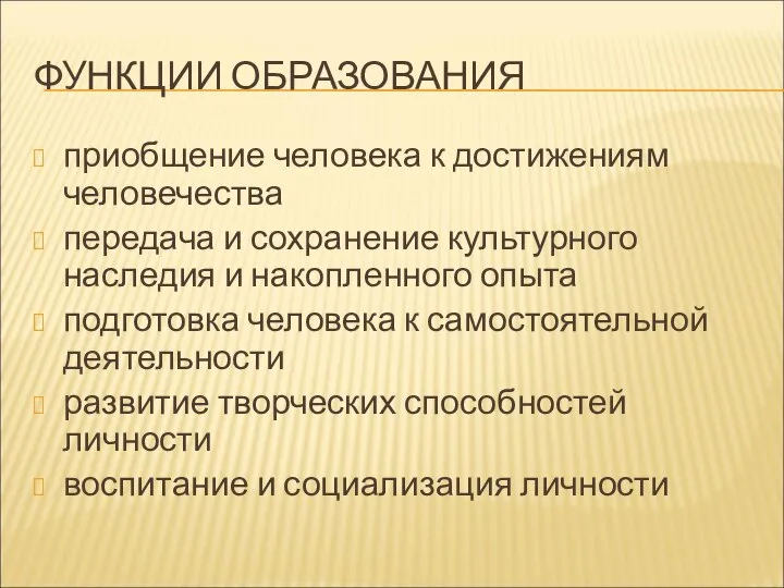 ФУНКЦИИ ОБРАЗОВАНИЯ приобщение человека к достижениям человечества передача и сохранение культурного