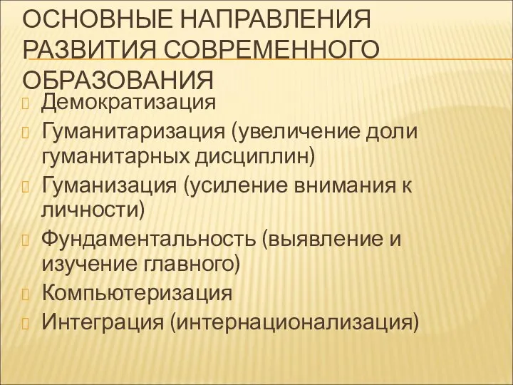 ОСНОВНЫЕ НАПРАВЛЕНИЯ РАЗВИТИЯ СОВРЕМЕННОГО ОБРАЗОВАНИЯ Демократизация Гуманитаризация (увеличение доли гуманитарных дисциплин)