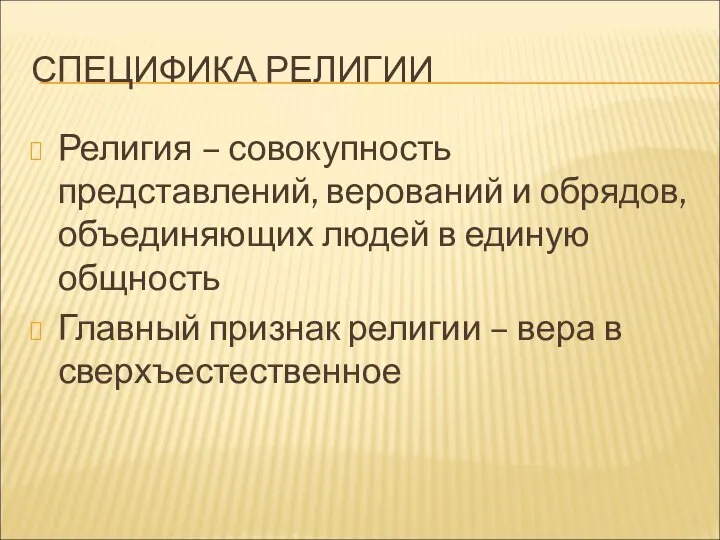 СПЕЦИФИКА РЕЛИГИИ Религия – совокупность представлений, верований и обрядов, объединяющих людей