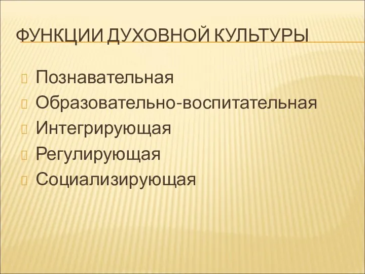 ФУНКЦИИ ДУХОВНОЙ КУЛЬТУРЫ Познавательная Образовательно-воспитательная Интегрирующая Регулирующая Социализирующая