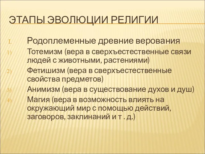 ЭТАПЫ ЭВОЛЮЦИИ РЕЛИГИИ Родоплеменные древние верования Тотемизм (вера в сверхъестественные связи