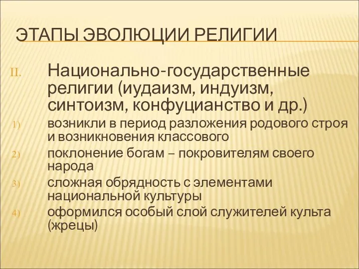 ЭТАПЫ ЭВОЛЮЦИИ РЕЛИГИИ Национально-государственные религии (иудаизм, индуизм, синтоизм, конфуцианство и др.)