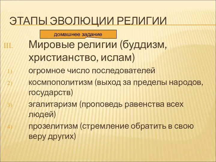 ЭТАПЫ ЭВОЛЮЦИИ РЕЛИГИИ Мировые религии (буддизм, христианство, ислам) огромное число последователей