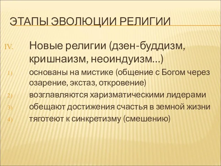 ЭТАПЫ ЭВОЛЮЦИИ РЕЛИГИИ Новые религии (дзен-буддизм, кришнаизм, неоиндуизм…) основаны на мистике